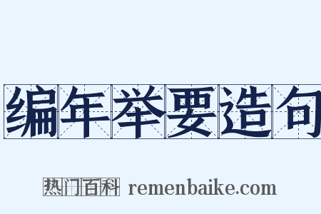 编年举要造句是什么意思的图片